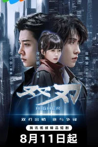 Двойное лезвие (2025)