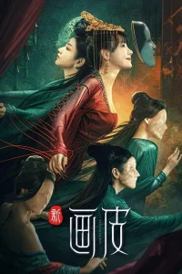 Новая раскрашенная кожа (2022)