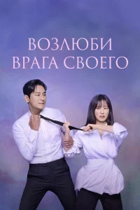 Возлюби врага своего (2024)