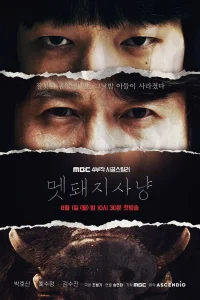 Охота на кабана (2022)