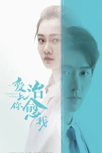 Любовь к тебе исцеляет (2019)