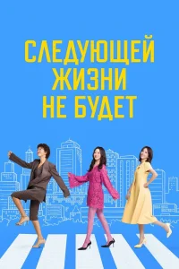 Следующей жизни не будет (2025)