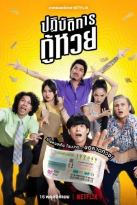 Проигранные лотереи (2022)