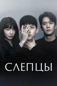 Слепцы (2022)
