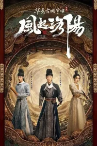Ветер Лояна (2021)
