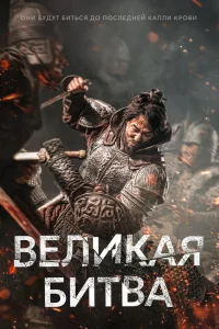 Великая битва (2018)