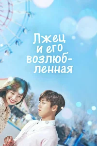 Она очень любит ложь (2017)