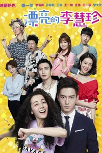Прекрасная Ли Хуэйчжэнь (2017)