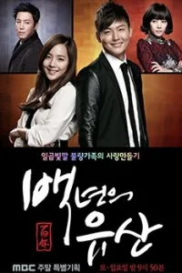 Столетнее наследство (2013)