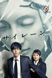 Сирена (2015)