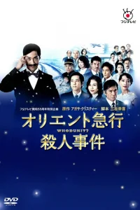 Убийство в «Восточном экспрессе» (2015)
