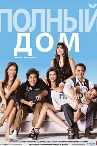 Полный дом (2010)