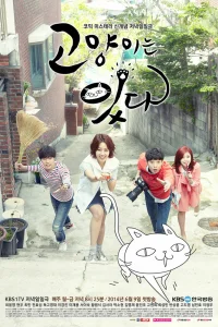 Мой дорогой кот (2014)