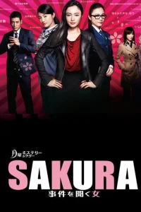 Сакура — женщина, умеющая слушать (2014)
