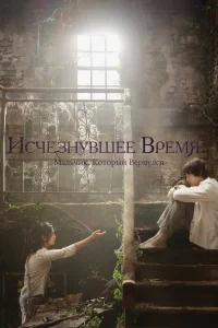 Исчезнувшее время (2016)