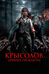 Гость (2015)