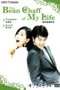 Моя лучшая половина (2003)